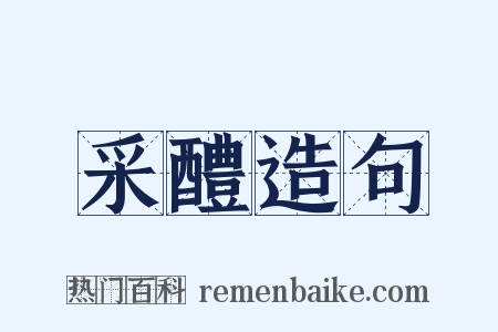 采醴造句是什么意思的图片